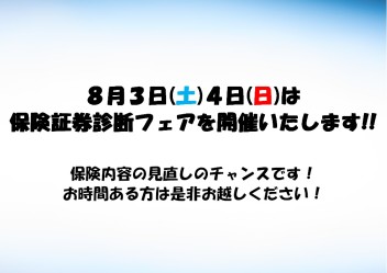 保険証券診断フェア開催!!